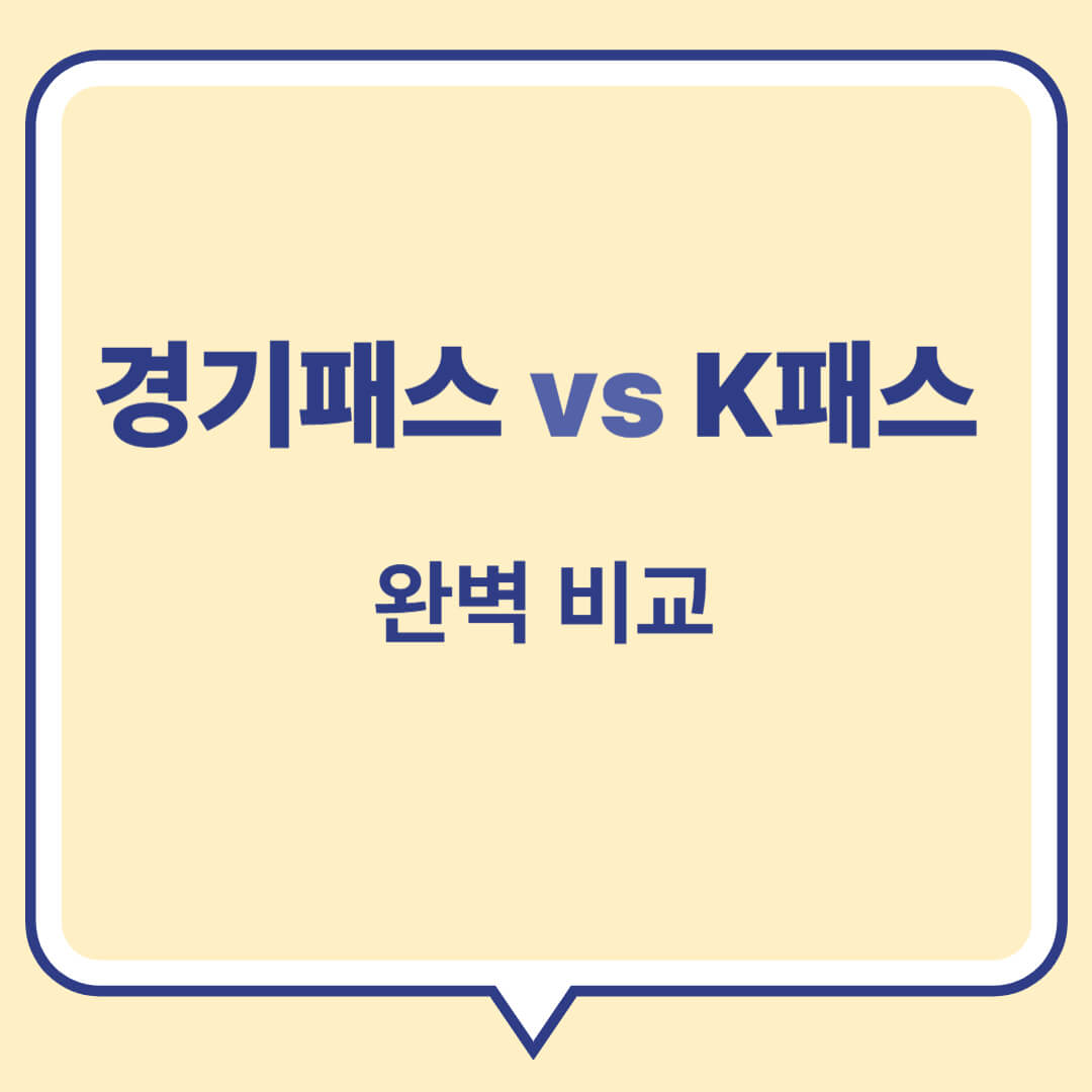 경기패스 vs K패스
