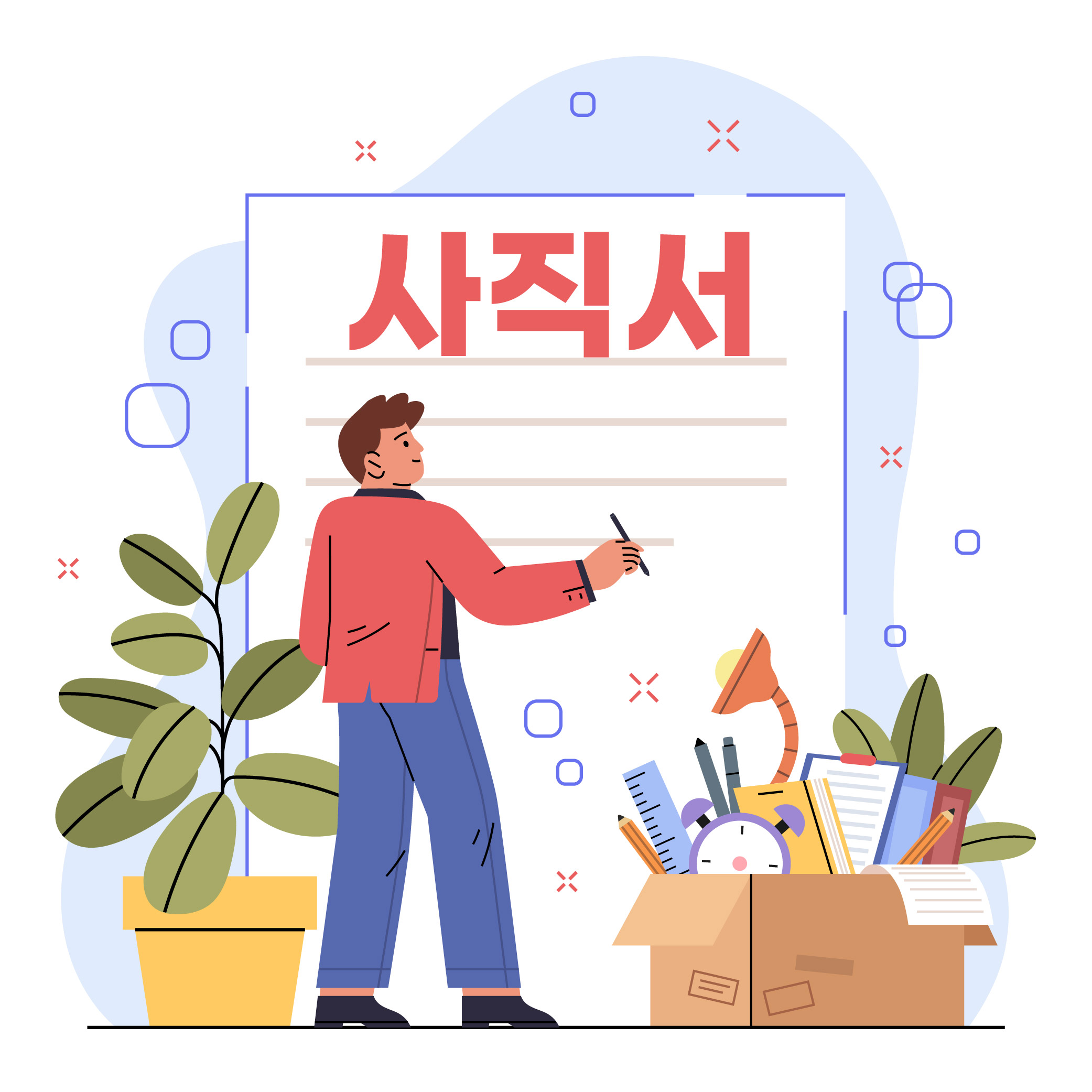 꼼꼼한 퇴사준비