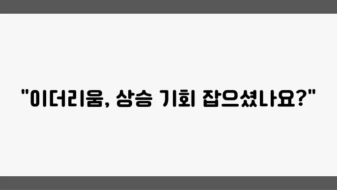 이더리움 가격 시세 전망 분석을 통한 투자 판단은
