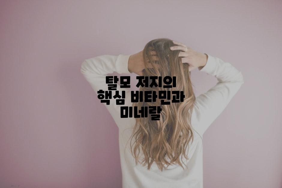 탈모 저지의 핵심 비타민과 미네랄