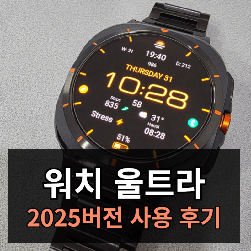 2025 갤럭시 워치 울트라 그레이 사용 후기