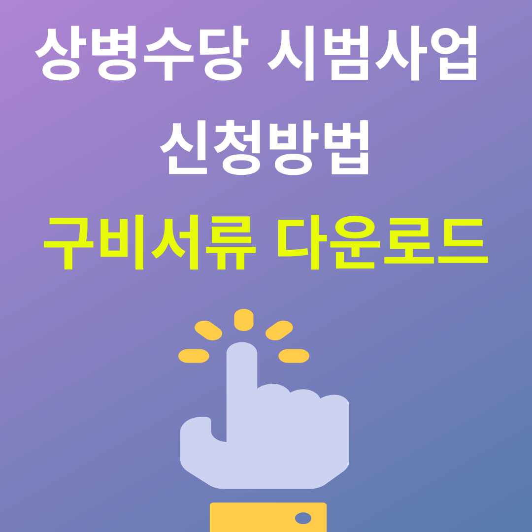 상병수당 신청방법