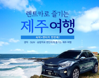 렌트카 제주도
