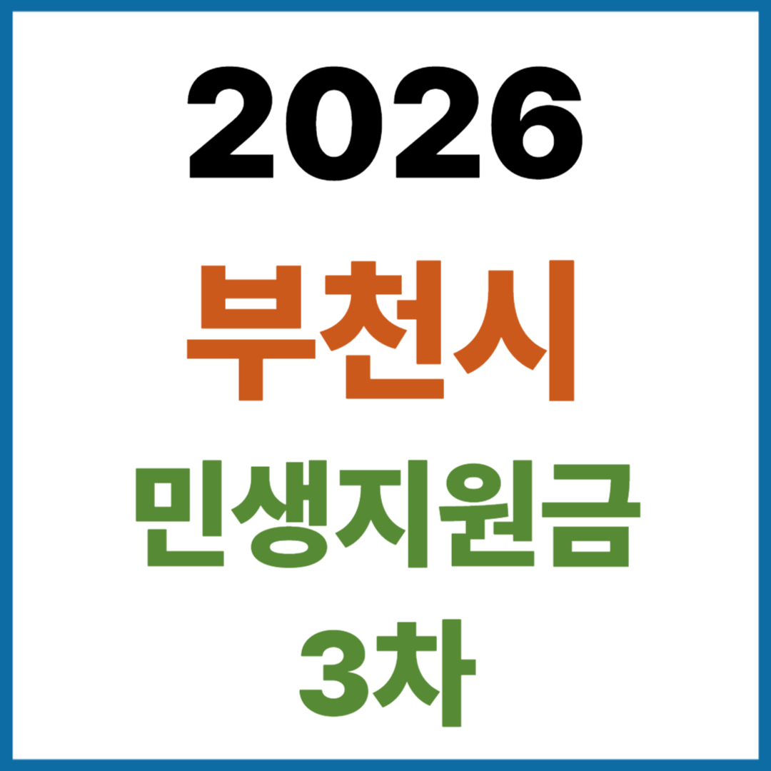 2026 부천시 민생지원금 3차 고유가피해지원금 신청방법