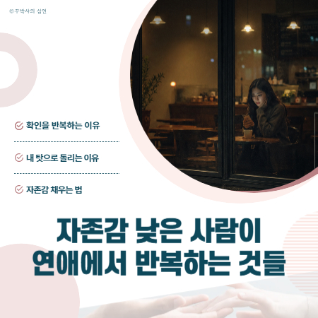 자존감 낮은 사람이 연애에서 반복하는 것들