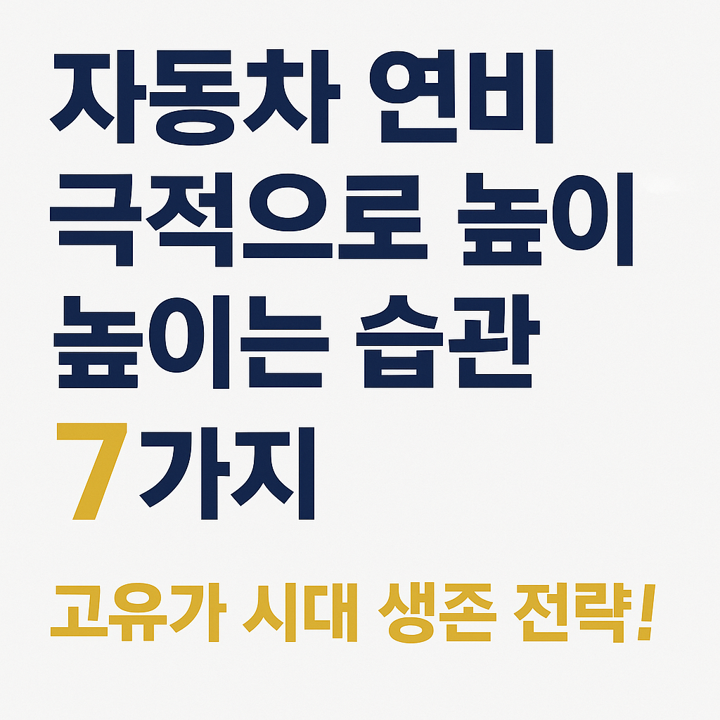 자동차 연비 극적으로 높이는 습관 7가지, 고유가 시대 생존 전략!