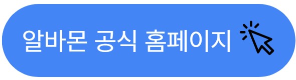 알바몬 개인정보 유출사건