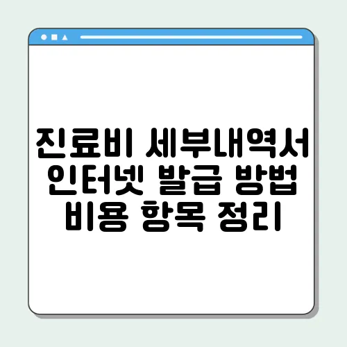 진료비 세부내역서 인터넷 발급 방법 비용 항목 정리
