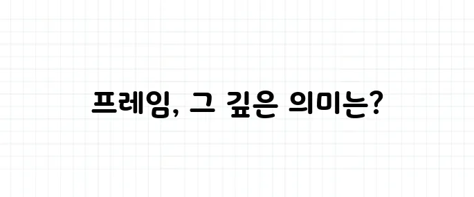 프레임 뜻, 뉴스에서 자주 나오는 이 단어의 정체