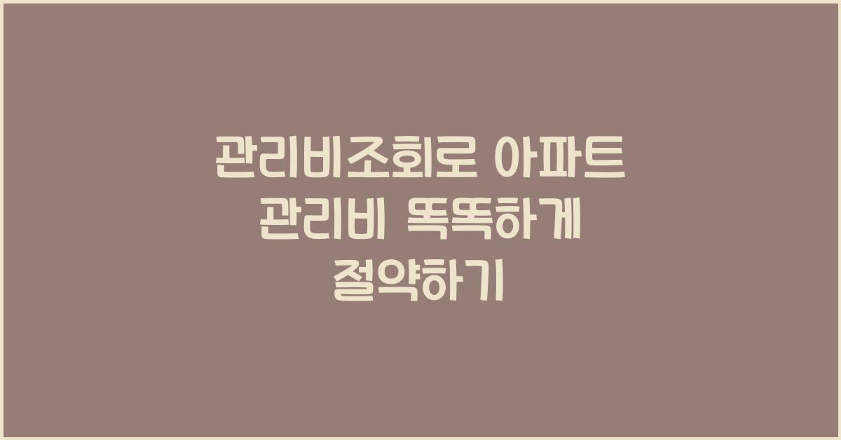 관리비조회