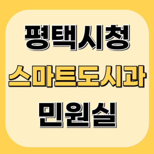 평택시청-스마트도시과-정보-이미지