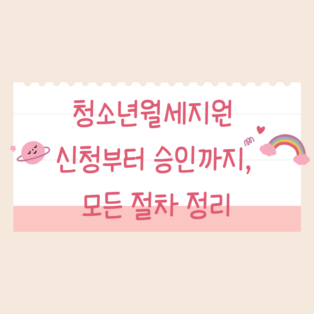 청소년월세지원 신청부터 승인까지, 모든 절차 정리 이미지