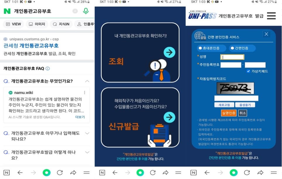 개인통관고유부호 발급 및 조회