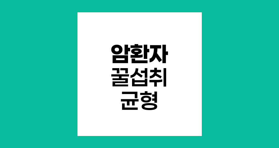 암환자 꿀 섭취의 균형 잡힌 접근법