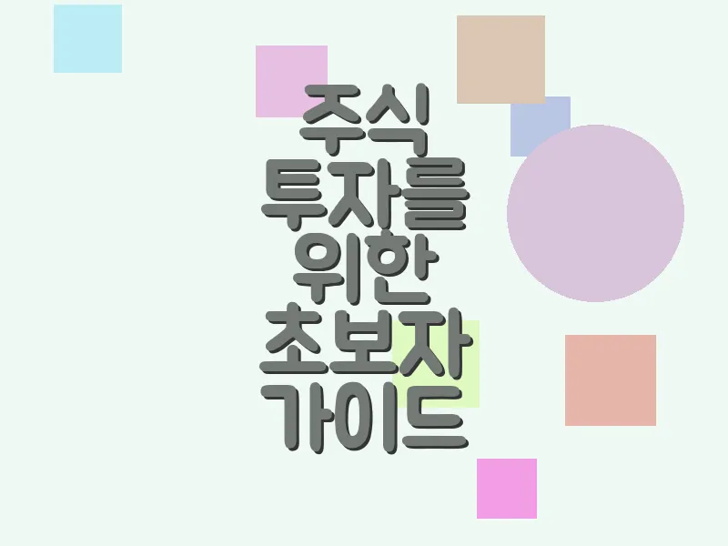 주식 투자를 위한 초보자 가이드
