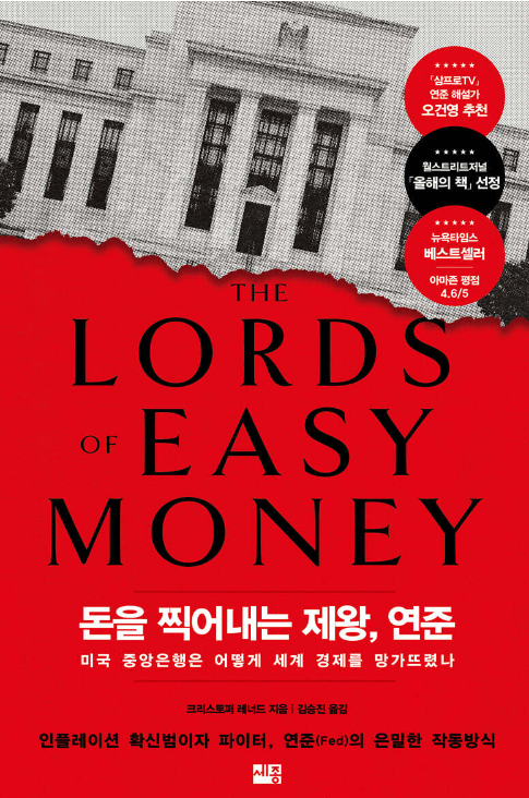 돈을 찍어내는 제왕, 연준