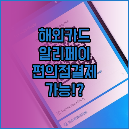 해외 카드로 알리페이 등록하고 중국 ..