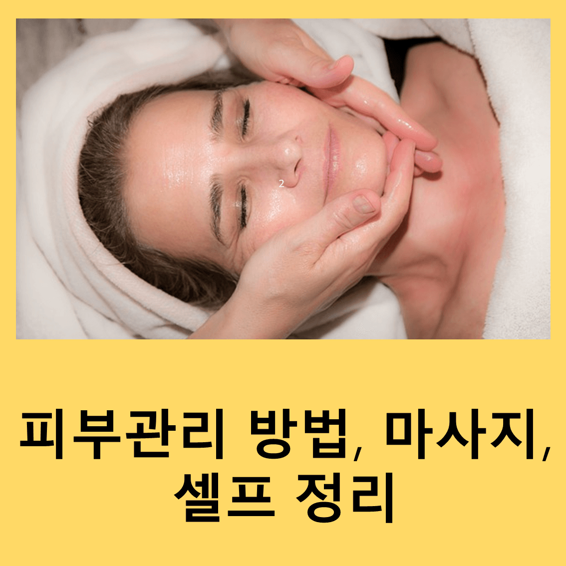 피부관리