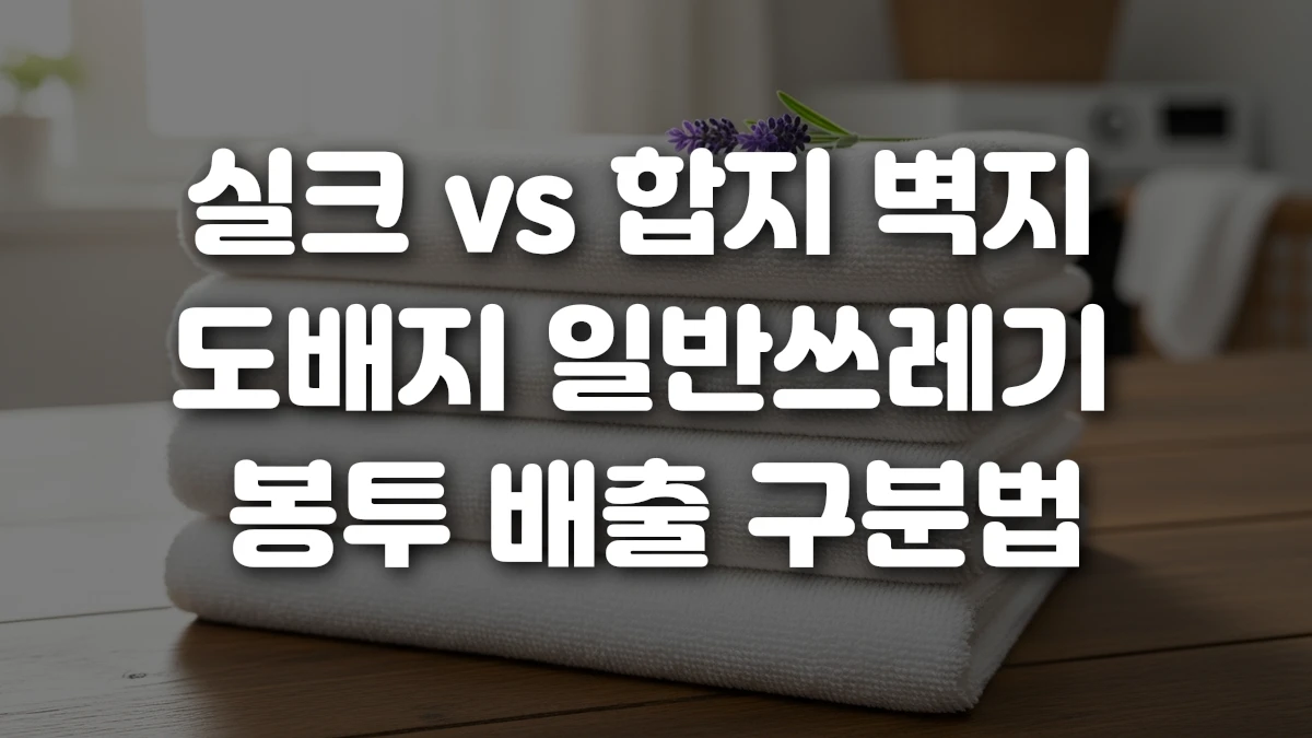 실크 vs 합지 벽지 도배지 일반쓰레기 봉투 배출 구분법