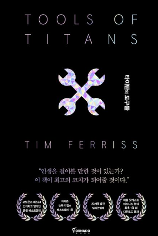 타이탄의 도구들