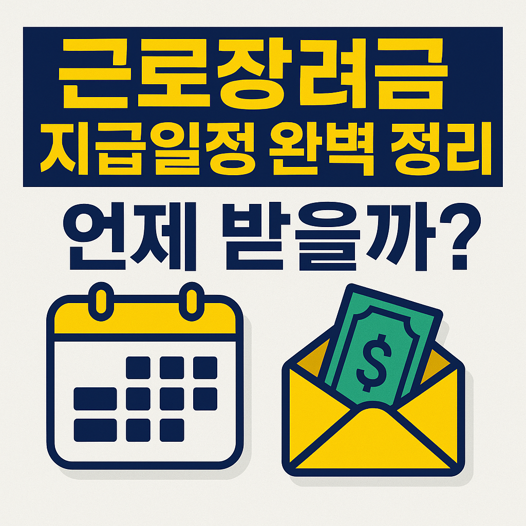 근로장려금 신청하기