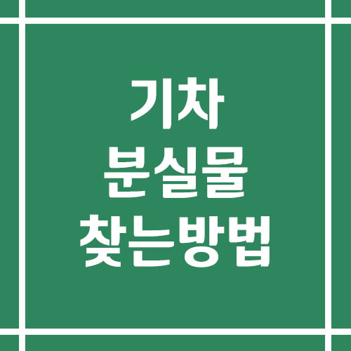 기차 분실물 찾는 방법