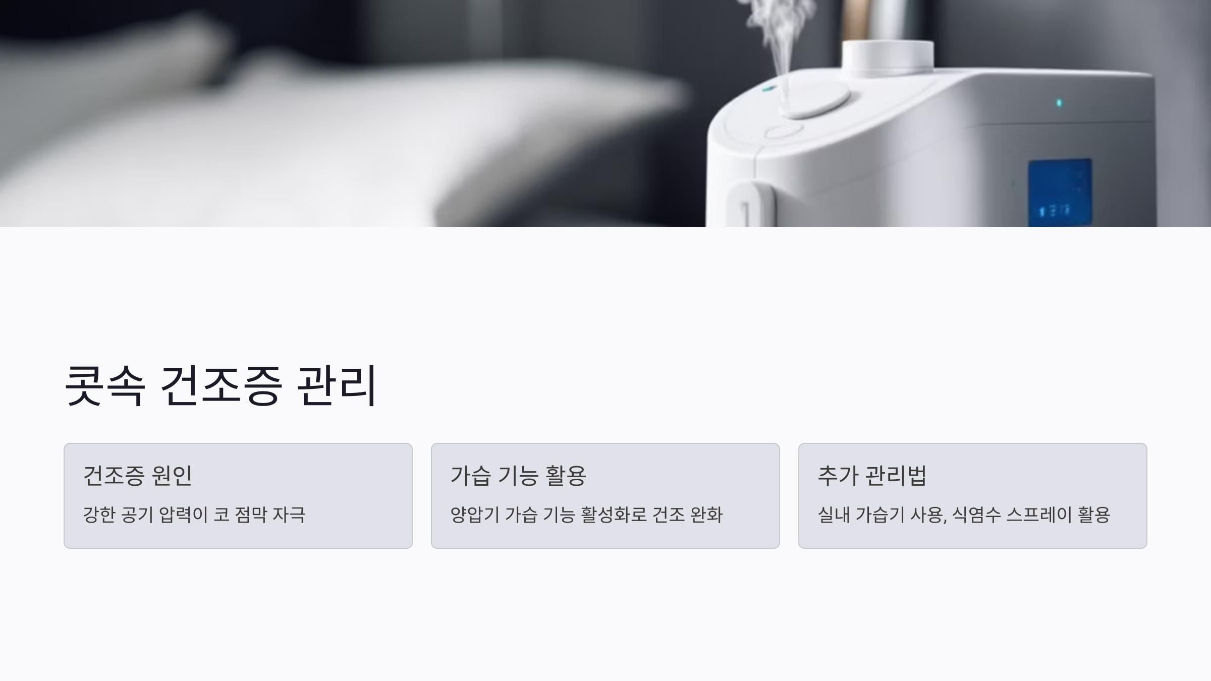 콧속 건조증과 촉촉하게 유지하는 방법