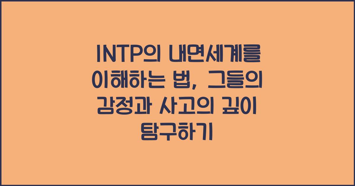 INTP의 내면세계를 이해하는 법