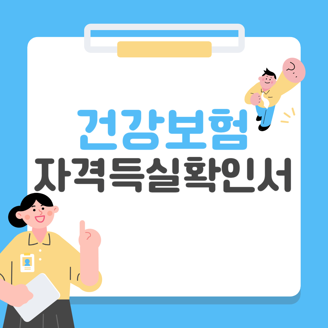 건강보험 자격득실확인서 발급받기(건강보험공단)
