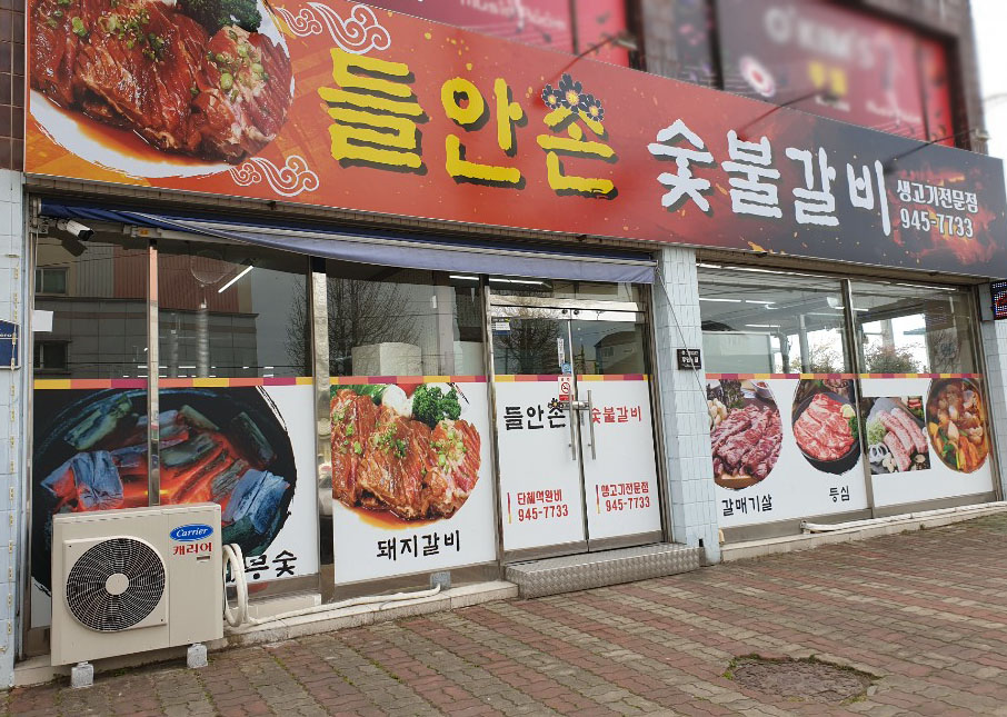 들안촌 숯불갈비