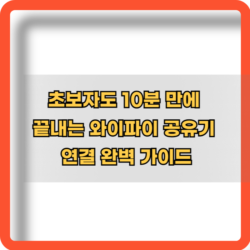 와이파이-연결-완벽-가이드