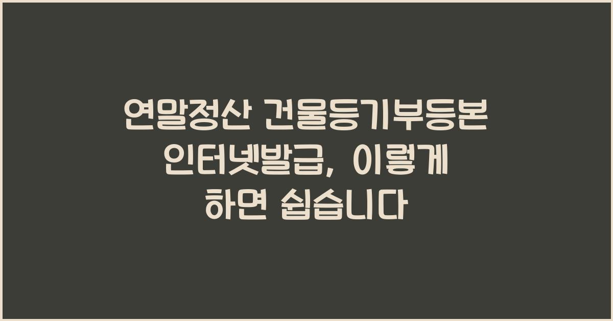 연말정산 건물등기부등본 인터넷발급