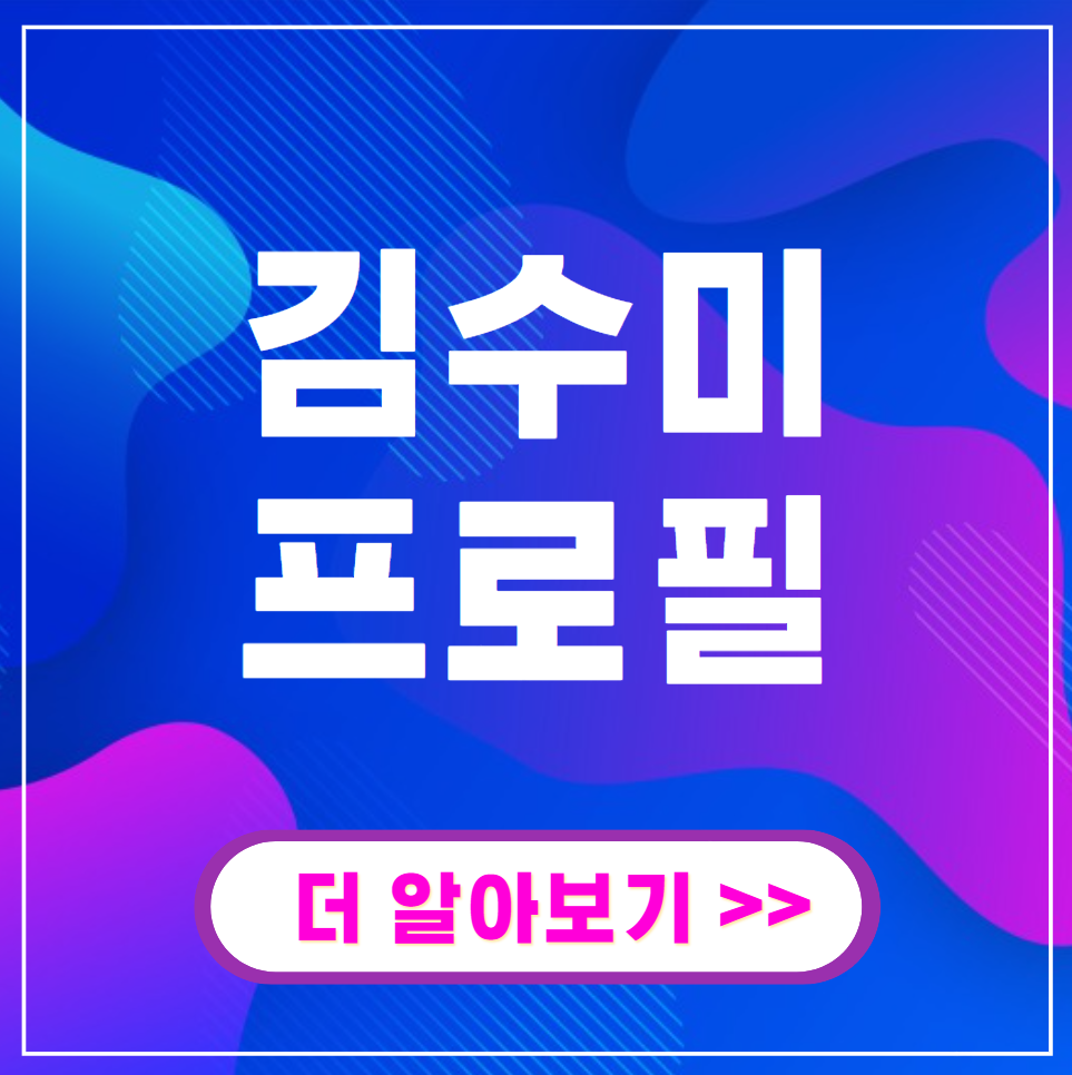 김수미 나이 프로필 정리 ✅