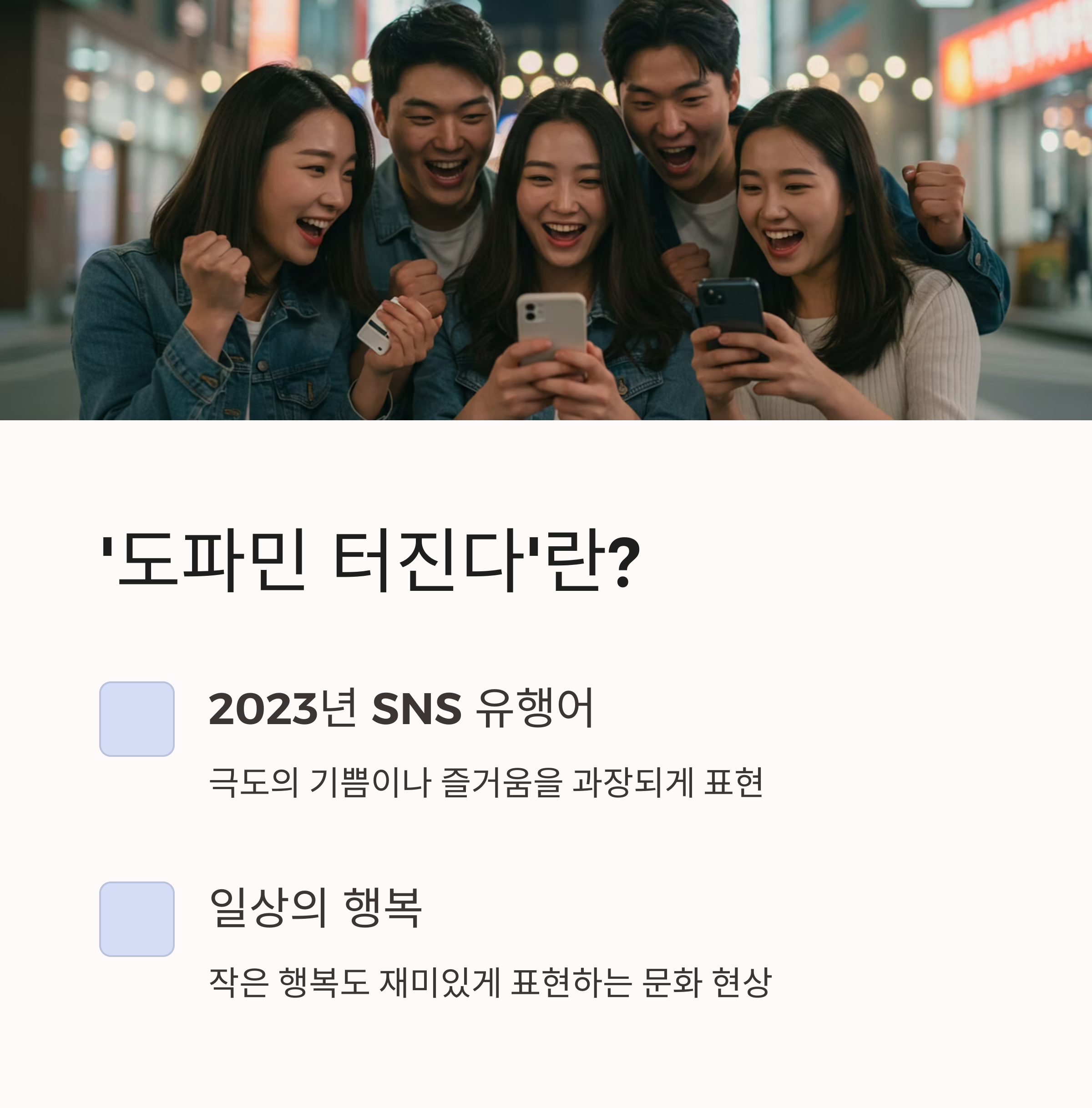 ‘도파민 터진다’ 유행 배경