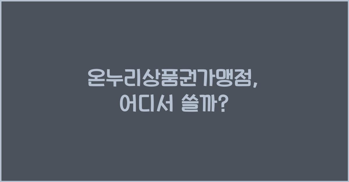 온누리상품권가맹점