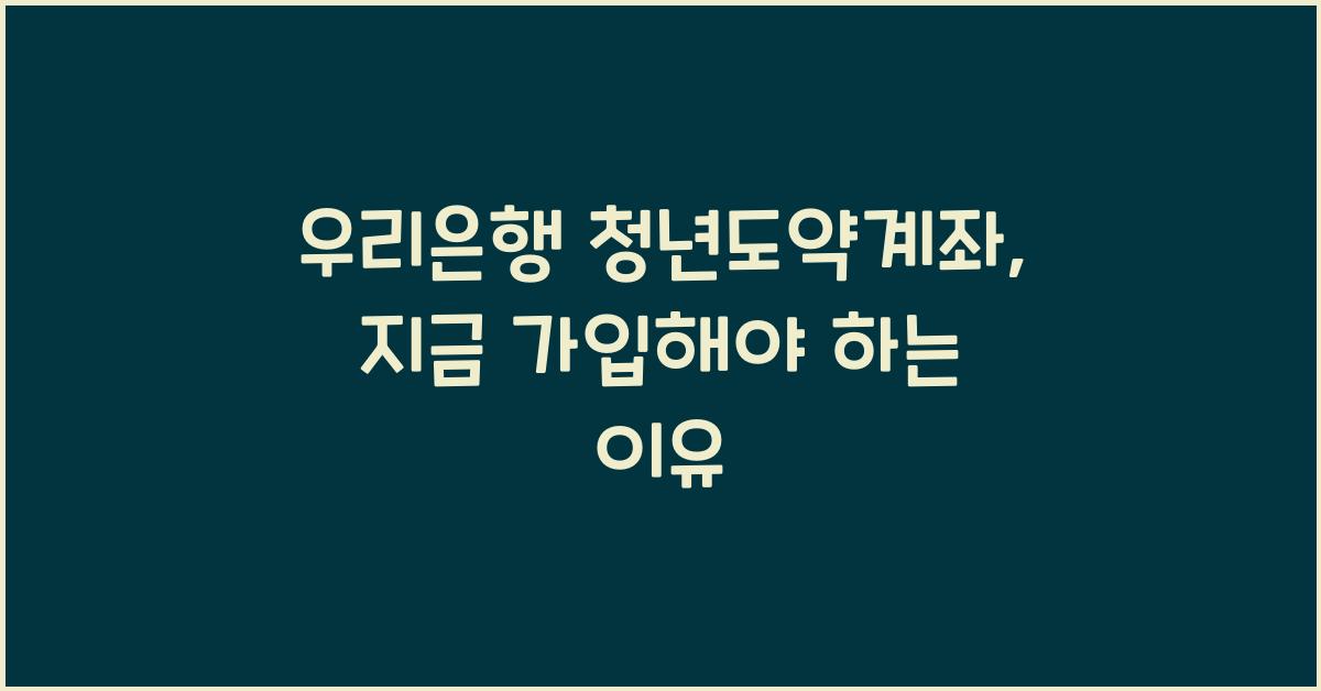 우리은행 청년도약계좌