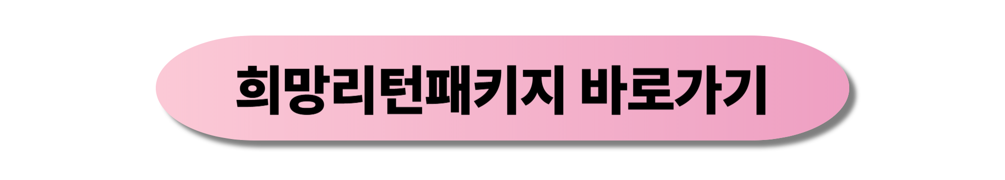 희망리턴패키지 신청방법, 지원금, 대상