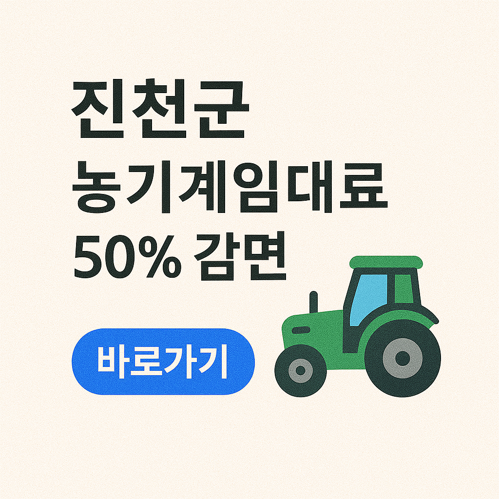 진천군 농기계임대료 50%할인