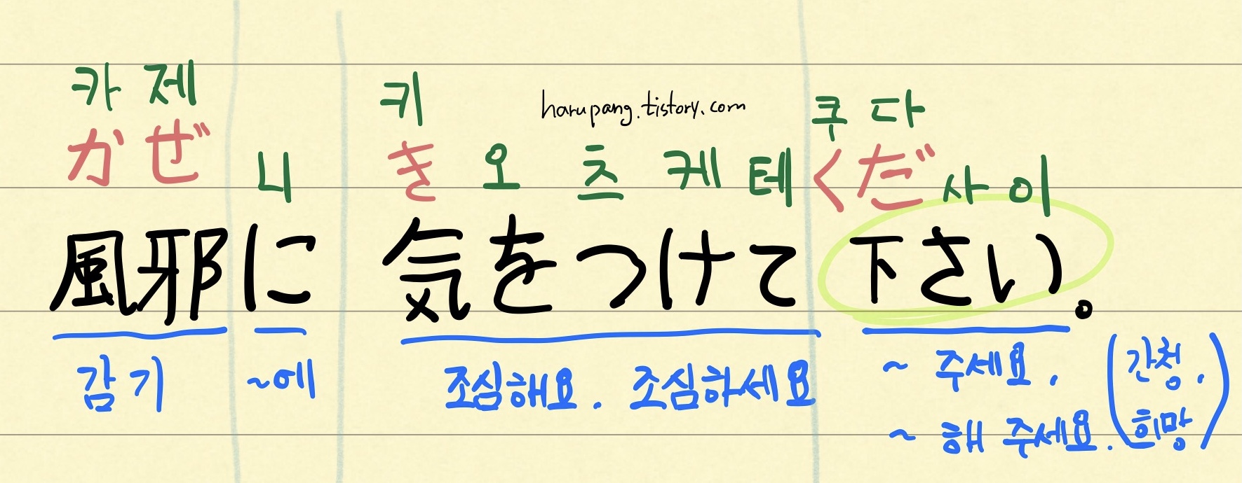 일본어로 '감기 조심 하세요' 문장과 단어 분석 정리한 노트