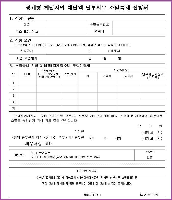생계형 체납자 납부의무소멸신청서
