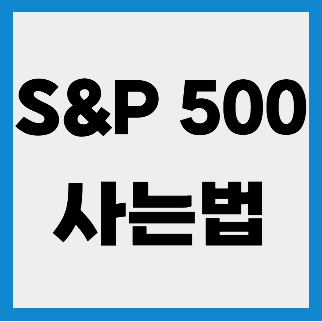 s&amp;p 500 사는법