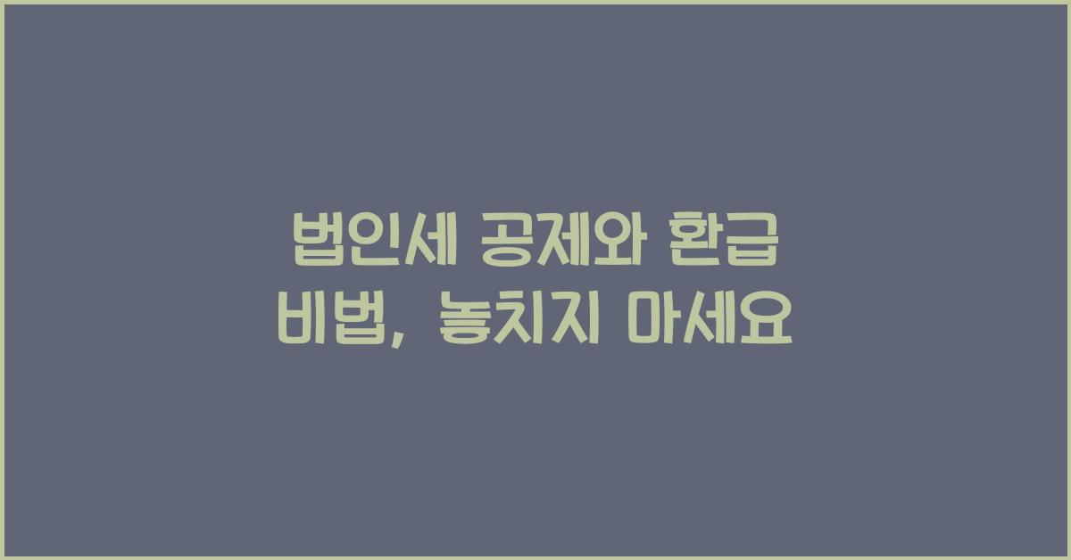 법인세 공제와 환급 비법