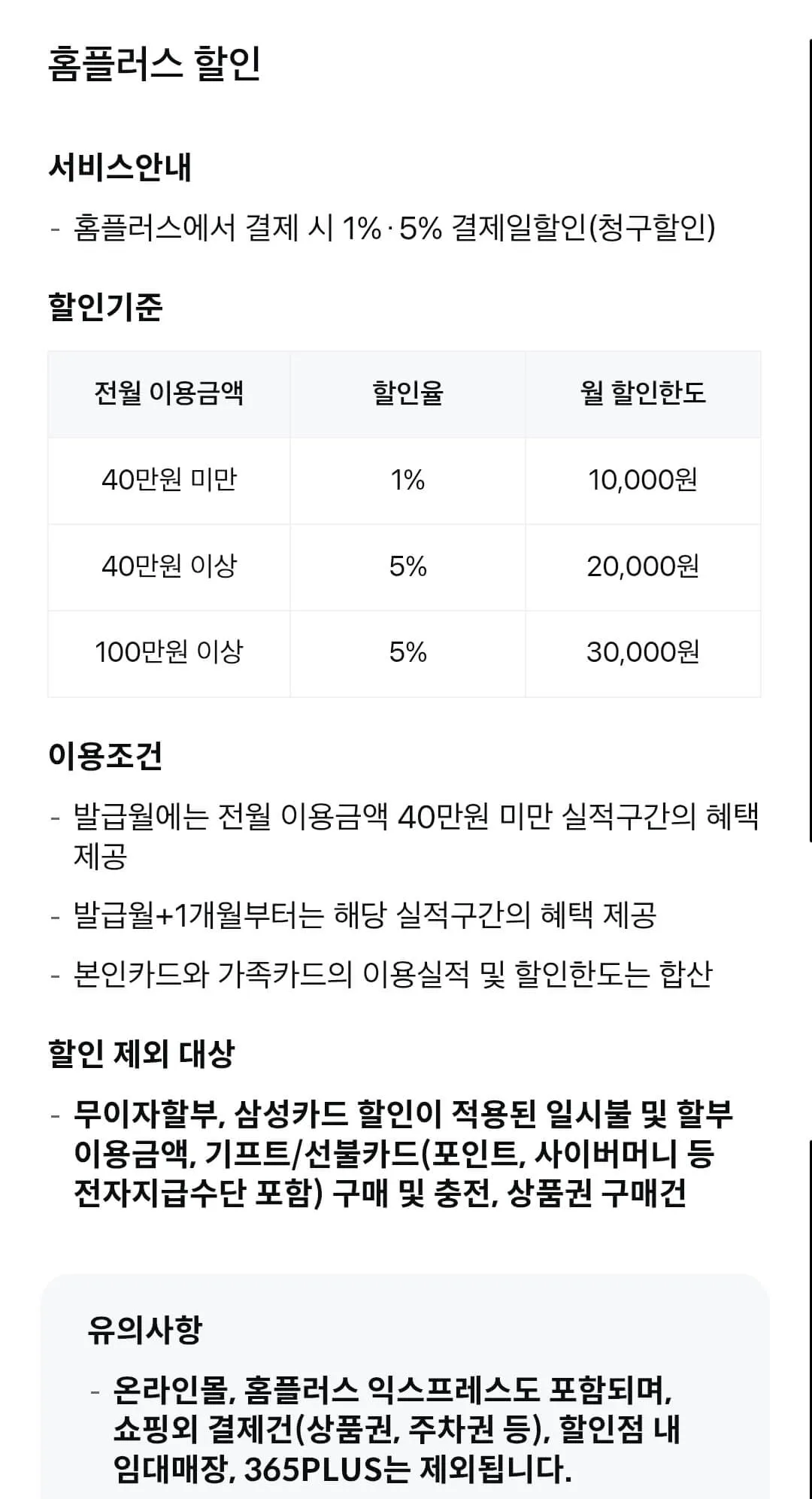홈플러스 삼성카드 연회비 및 혜택 안내