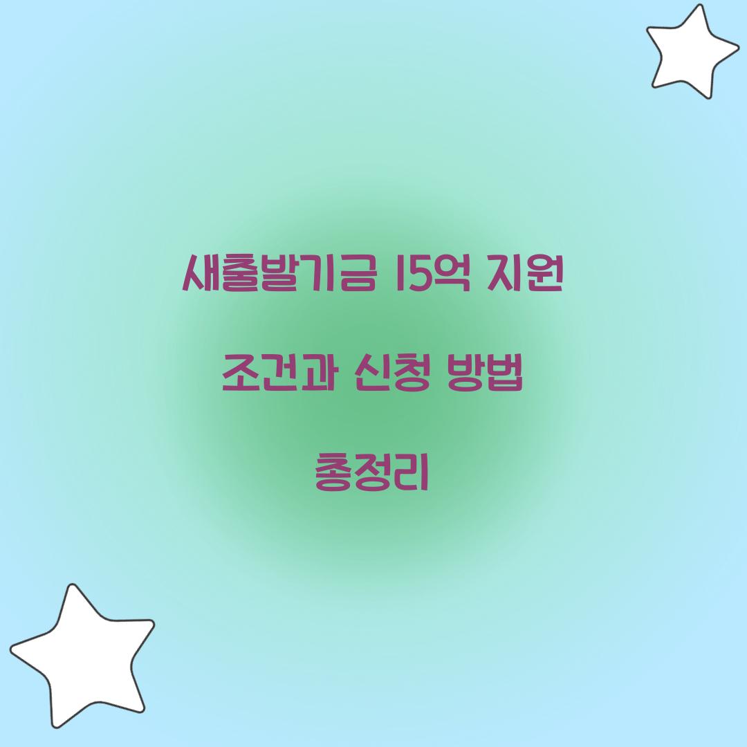 새출발기금 15억 지원