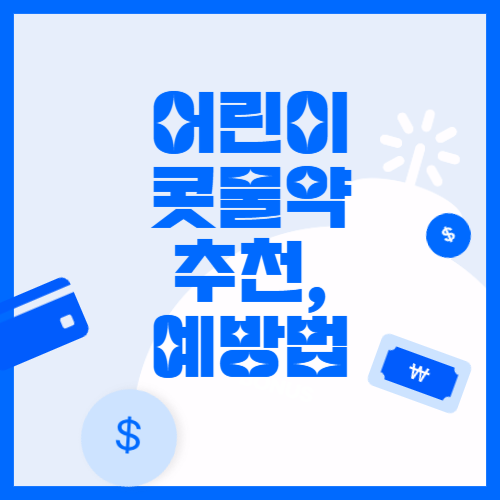 어린이 콧물약 추천과 콧물 관련 질환, 예방법 알아보기