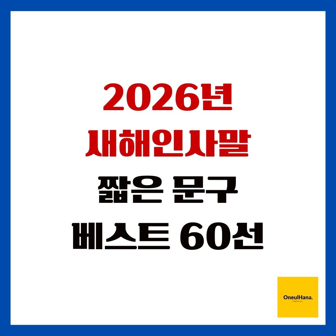 2026년 새해인사말 짧은 문구 베스트 60선