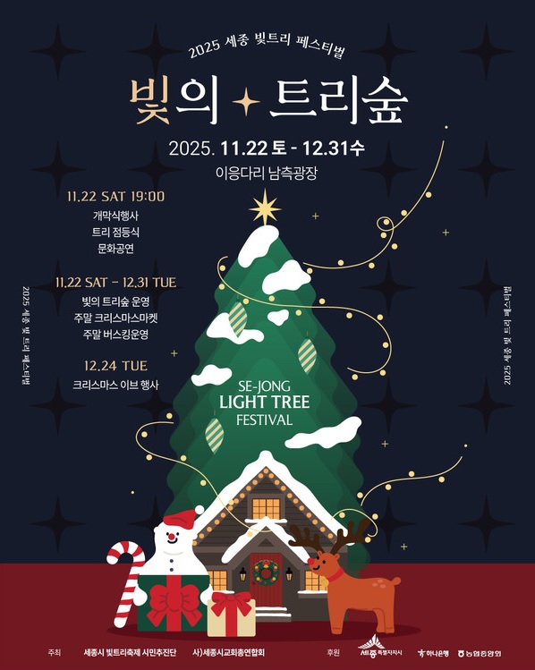 세종 빛의 트리숲 축제 안내 포스터