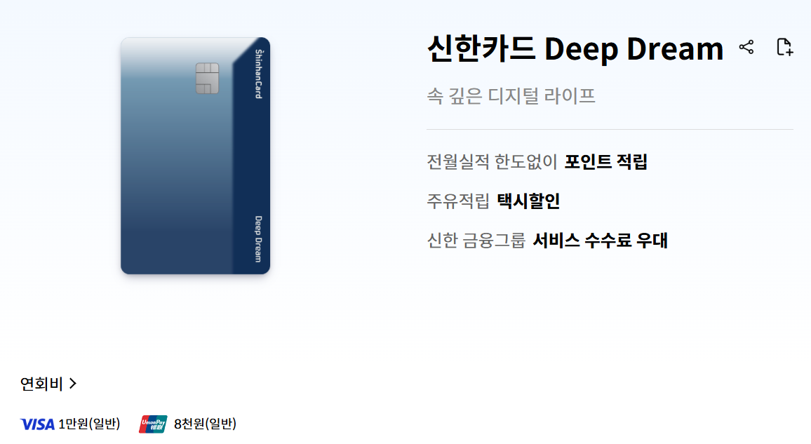 신한 Deep Dream 카드