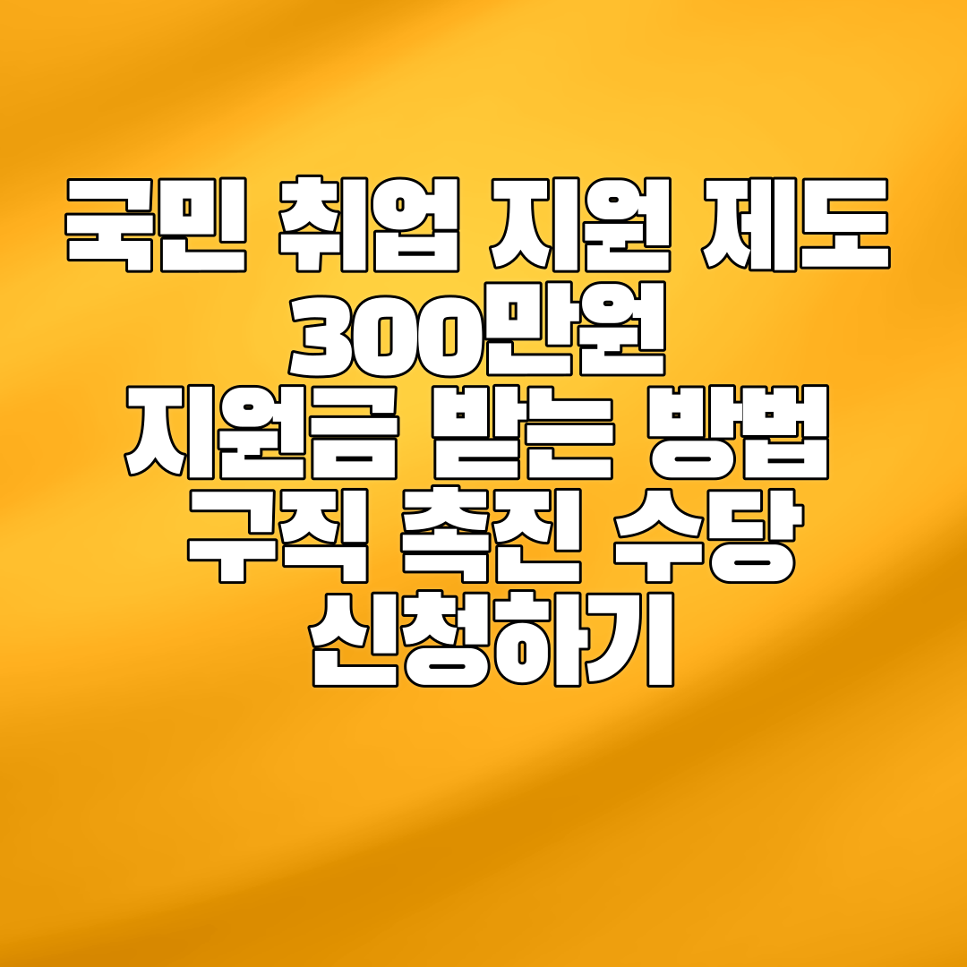 국민 취업 지원 제도 300만원 지원금 받는 방법 구직 촉진 수당 신청하기 썸네일