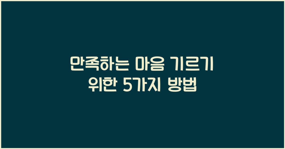 만족하는 마음 기르기